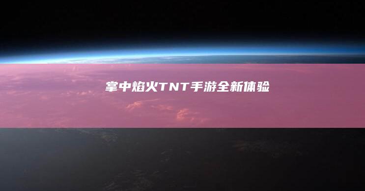 掌中焰火：TNT手游全新体验