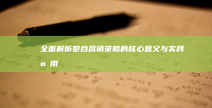 全面解析：整合营销策略的核心意义与实践应用