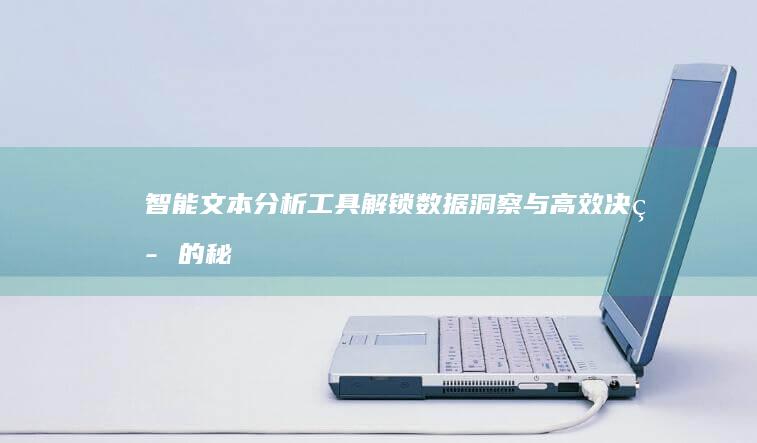 智能文本分析工具：解锁数据洞察与高效决策的秘密武器